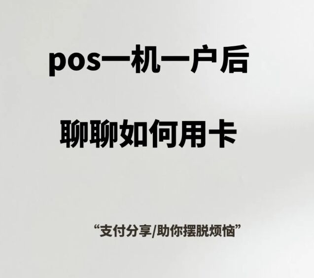 pos一机一户