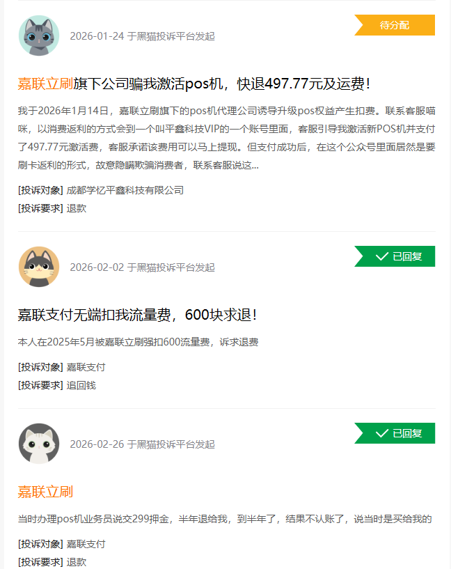 嘉联支付黑猫投诉