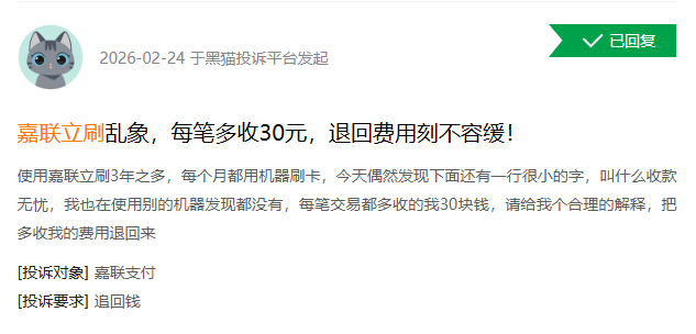 嘉联立刷保险费投诉