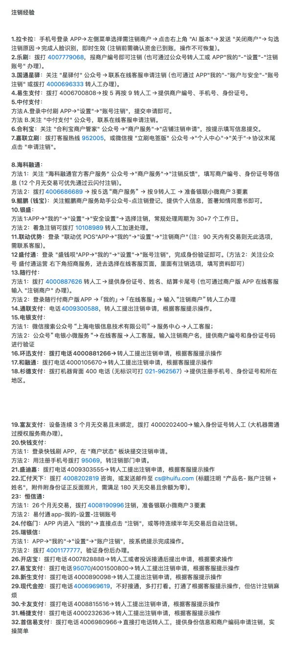 各支付公司小微商户注销流