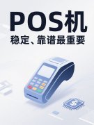 POS机用户的这四个“坑”，