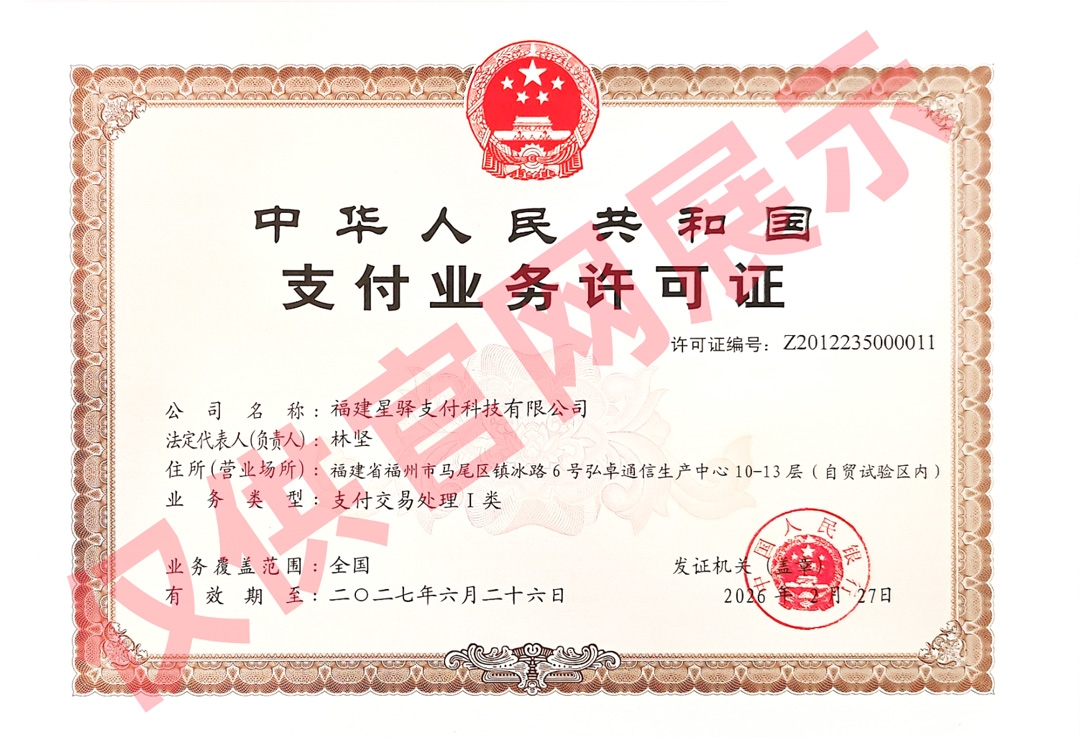 星驿付支付牌照
