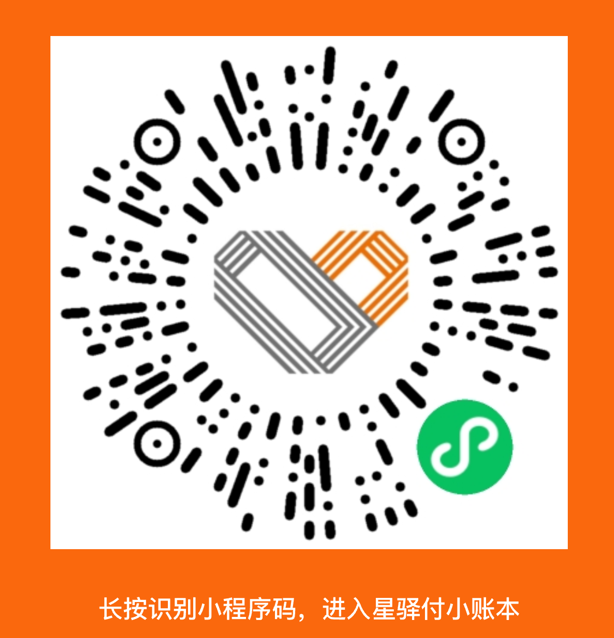 星驿付小账本