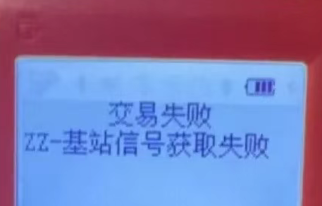 POS机交易失败