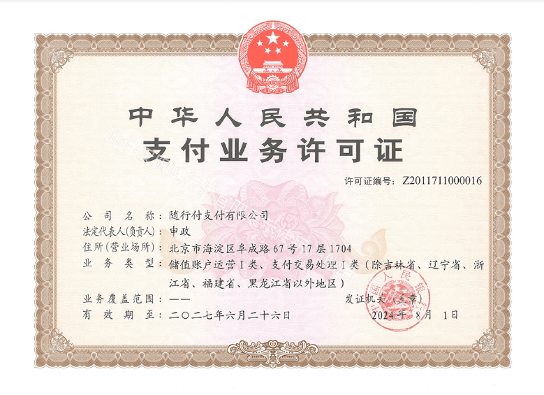 随行付支付牌照