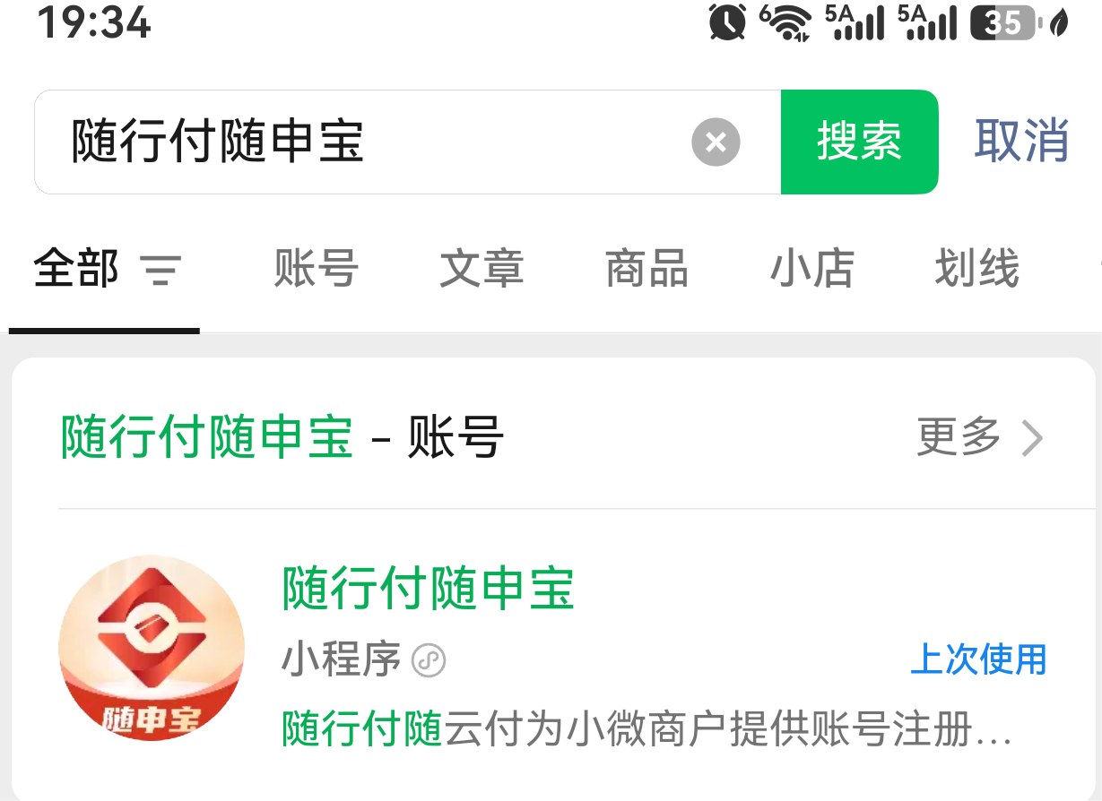 随行付随申宝