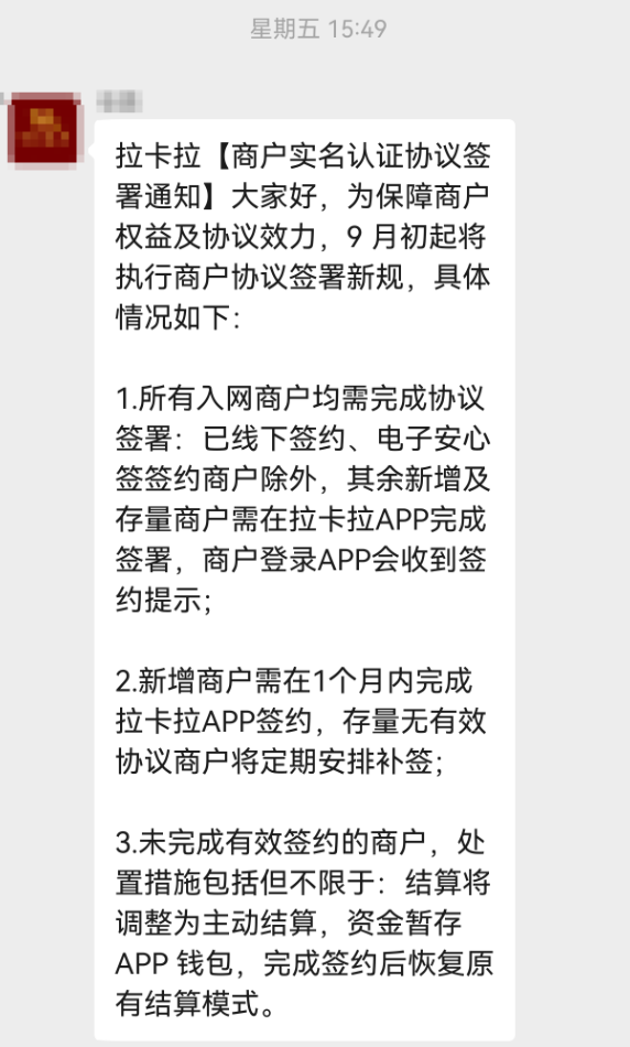 拉卡拉商户通知